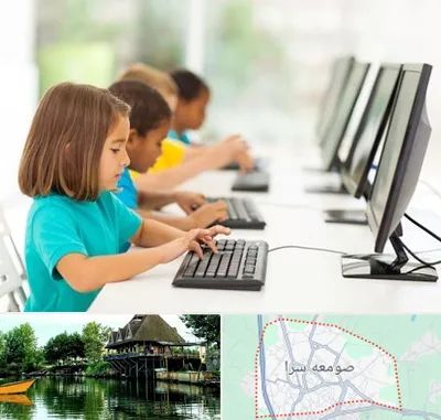 آموزشگاه کامپیوتر در صومعه سرا