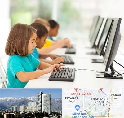 آموزشگاه کامپیوتر در شهرک غرب 