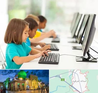 آموزشگاه کامپیوتر در آستانه اشرفیه
