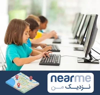 آموزشگاه کامپیوتر در نزدیک من
