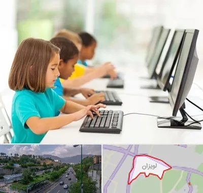 آموزشگاه کامپیوتر در لویزان