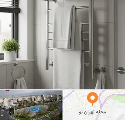 فروش حوله خشک کن در تهران نو