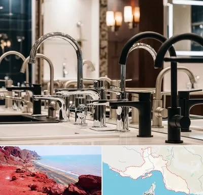 فروش شیرآلات خارجی در هرمزگان
