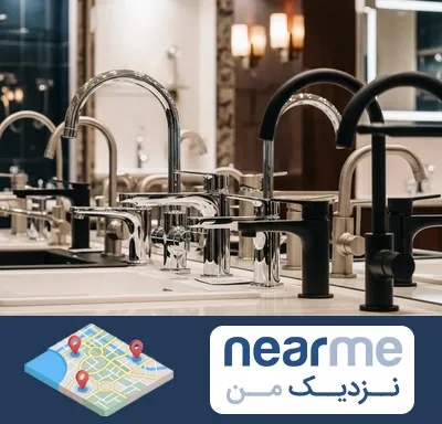 فروش شیرآلات خارجی در نزدیک من
