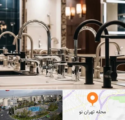 فروش شیرآلات خارجی در تهران نو