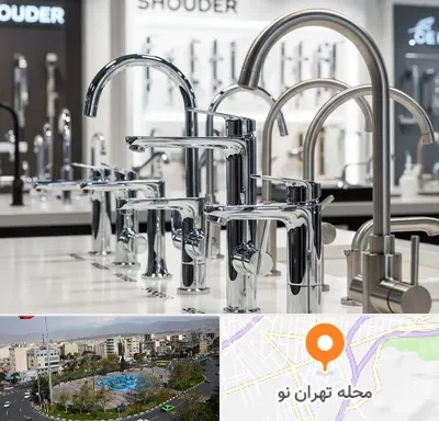 فروش شیرآلات شودر در تهران نو