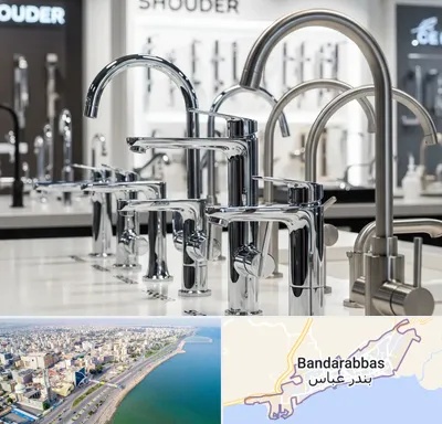 فروش شیرآلات شودر در بندرعباس