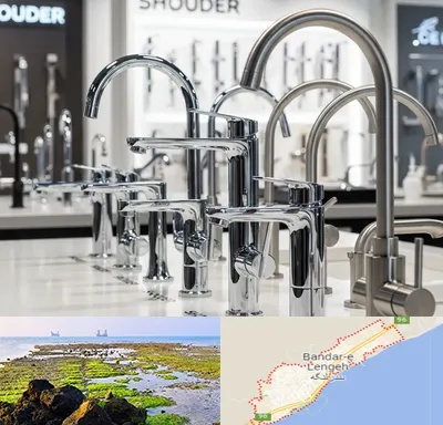 فروش شیرآلات شودر در بندرلنگه