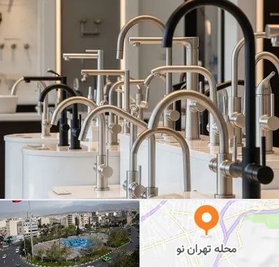 فروش شیرآلات کلار در تهران نو