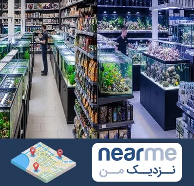 فروش لوازم اکواریوم در نزدیک من