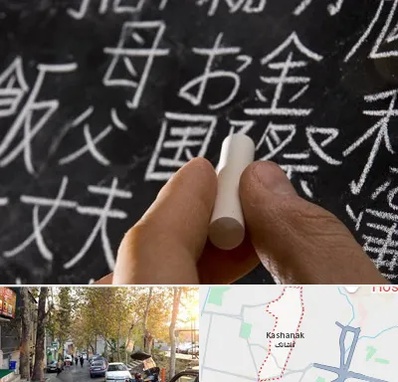 آموزشگاه زبان ژاپنی در کاشانک