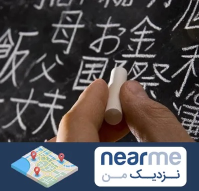 آموزشگاه زبان ژاپنی در نزدیک من