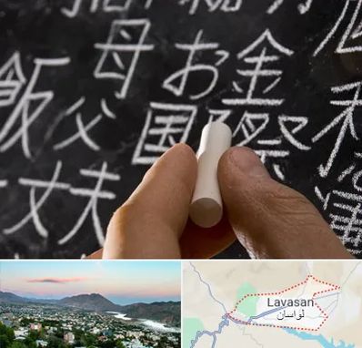 آموزشگاه زبان ژاپنی در لواسان
