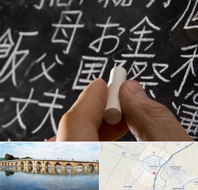 آموزشگاه زبان ژاپنی در فلاورجان