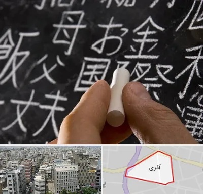 آموزشگاه زبان ژاپنی در آذری