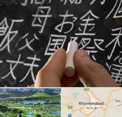 آموزشگاه زبان ژاپنی در خرم آباد
