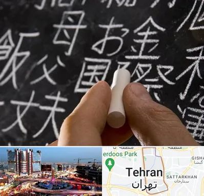 آموزشگاه زبان ژاپنی در صادقیه 