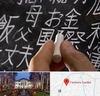 آموزشگاه زبان ژاپنی در باغ فردوس