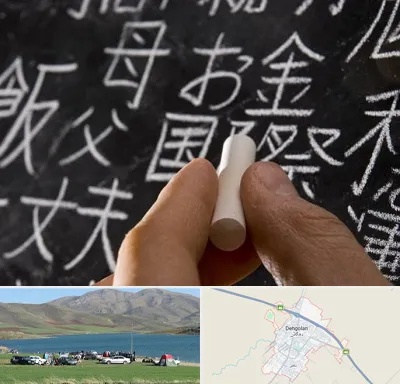 آموزشگاه زبان ژاپنی در دهگلان