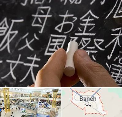 آموزشگاه زبان ژاپنی در بانه