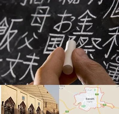 آموزشگاه زبان ژاپنی در ساوه