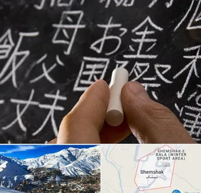 آموزشگاه زبان ژاپنی در شمشک
