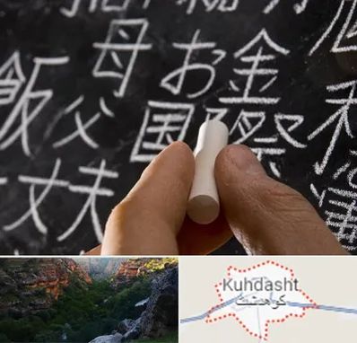 آموزشگاه زبان ژاپنی در کوهدشت