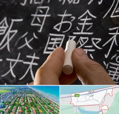 آموزشگاه زبان ژاپنی در نور