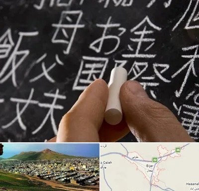 آموزشگاه زبان ژاپنی در بیجار