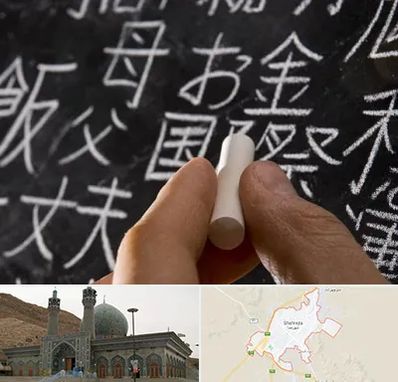 آموزشگاه زبان ژاپنی در شهرضا