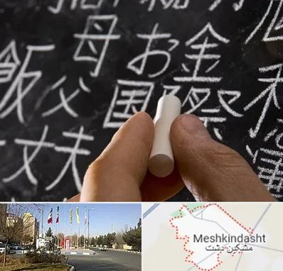 آموزشگاه زبان ژاپنی در مشکین دشت