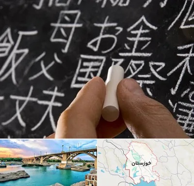 آموزشگاه زبان ژاپنی در خوزستان