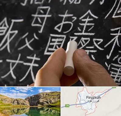 آموزشگاه زبان ژاپنی در فیروزکوه