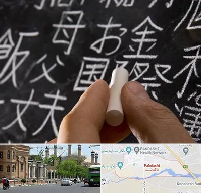 آموزشگاه زبان ژاپنی در پاکدشت