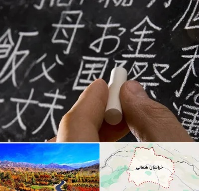 آموزشگاه زبان ژاپنی در خراسان شمالی