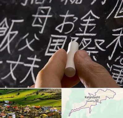 آموزشگاه زبان ژاپنی در کلاردشت