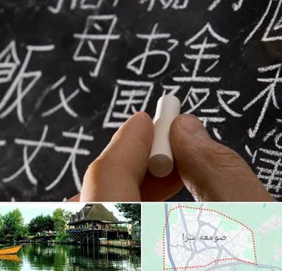 آموزشگاه زبان ژاپنی در صومعه سرا