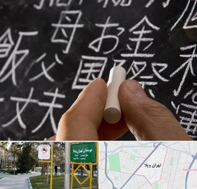 آموزشگاه زبان ژاپنی در تهران ویلا