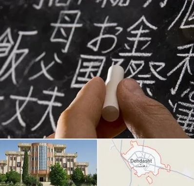 آموزشگاه زبان ژاپنی در دهدشت