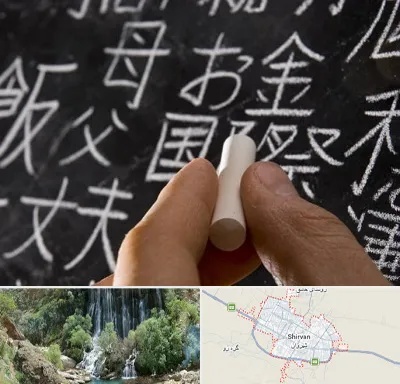 آموزشگاه زبان ژاپنی در شیروان