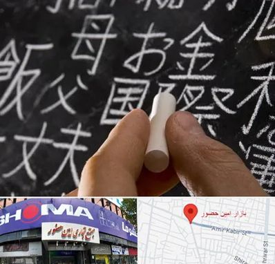 آموزشگاه زبان ژاپنی در امین حضور