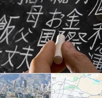 آموزشگاه زبان ژاپنی در شمال شرق تهران