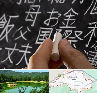 آموزشگاه زبان ژاپنی در بهشهر