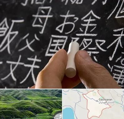 آموزشگاه زبان ژاپنی در گچساران