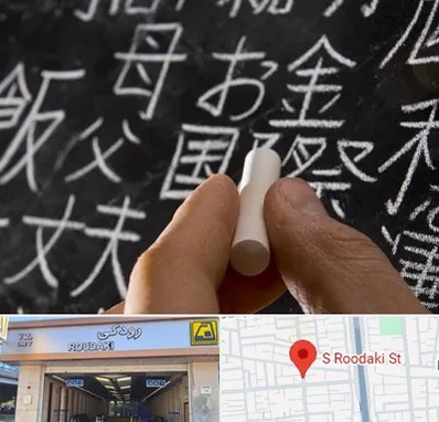 آموزشگاه زبان ژاپنی در رودکی