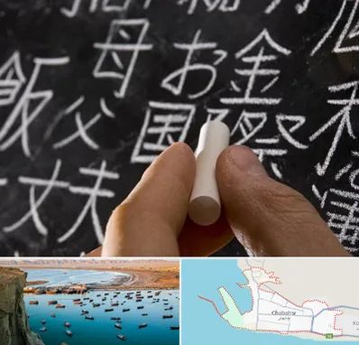 آموزشگاه زبان ژاپنی در چابهار