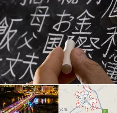 آموزشگاه زبان ژاپنی در سقز