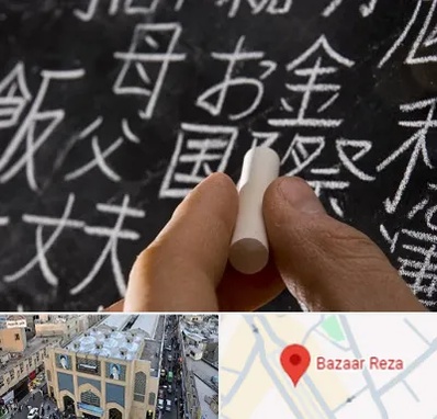 آموزشگاه زبان ژاپنی در بازار رضا مشهد