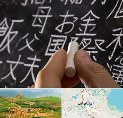 آموزشگاه زبان ژاپنی در آذربایجان غربی