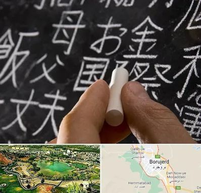 آموزشگاه زبان ژاپنی در بروجرد